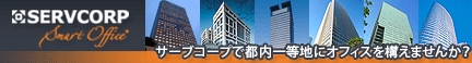 秘書1名以下のコストで、都内一等地に